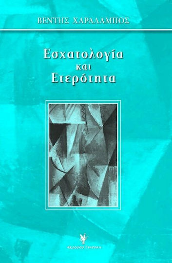 Εσχατολογία και ετερότητα, Η διασταύρωση δύο ασύμβατων οριζόντων Εσχατολογία και ετερότητα, Η διασταύρωση δύο ασύμβατων οριζόντων