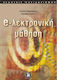 Ηλεκτρονική μάθηση