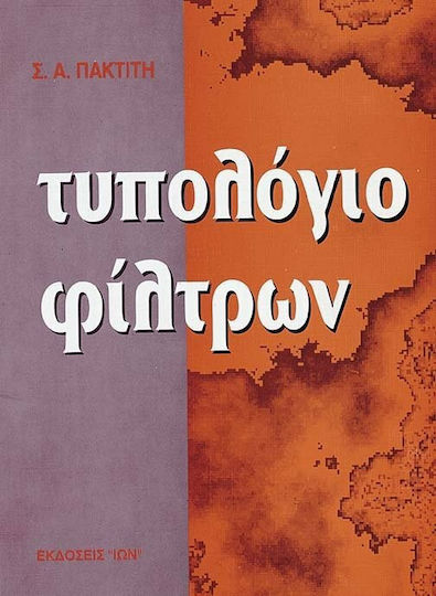 Τυπολόγιο φίλτρων Τυπολόγιο φίλτρων