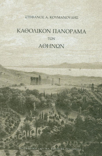 Καθολικόν πανόραμα των Αθηνών Καθολικόν πανόραμα των Αθηνών