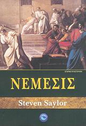 Νέμεσις Νέμεσις