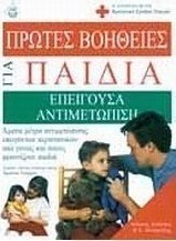 Πρώτες βοήθειες για παιδιά