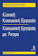 Κλινική κοινωνική εργασία: κοινωνική εργασία με άτομα