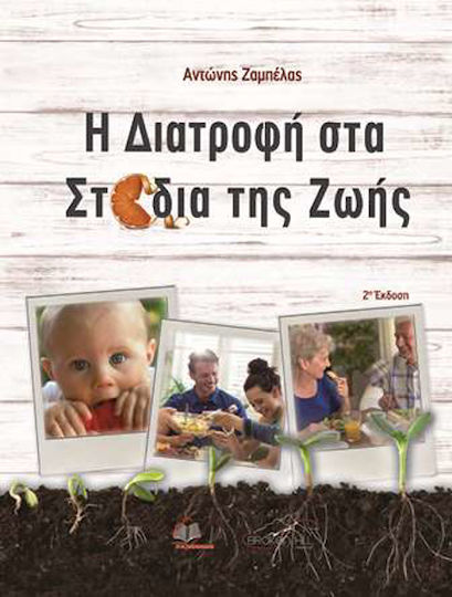 Η διατροφή στα στάδια της ζωής