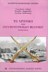 Το χρονικό των Ουγγροτουρκικών πολέμων, 1443-1444