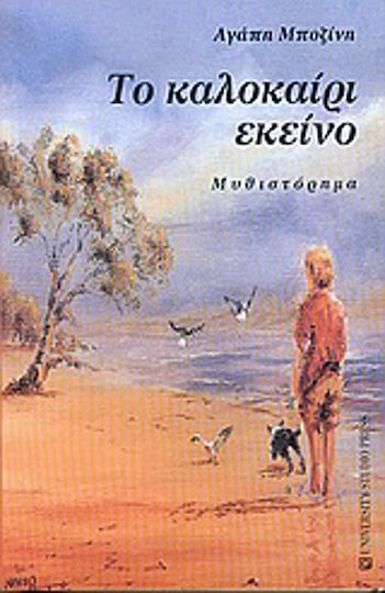 Το Καλοκαίρι Εκείνο, Novel