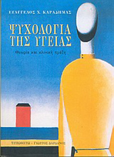 Ψυχολογία της υγείας Ψυχολογία της υγείας