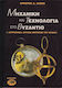 Μηχανική και τεχνολογία στο Βυζάντιο, Astronomy and instruments for measuring time