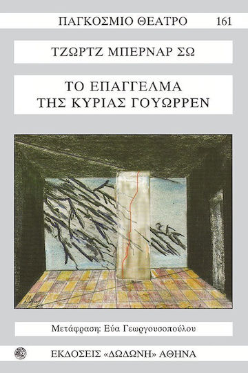 Το επάγγελμα της κυρίας Γουώρρεν