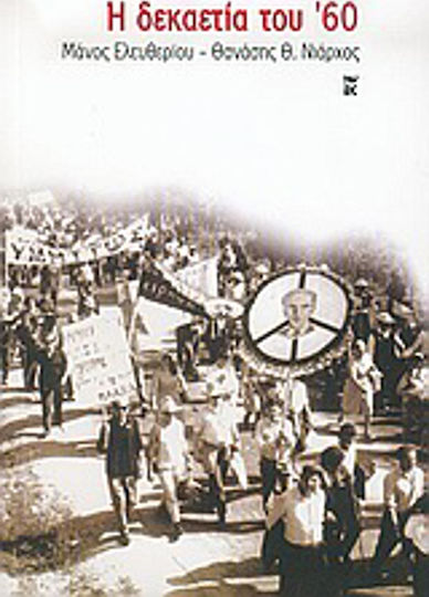 Η δεκαετία του '60