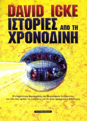 Ιστορίες από τη χρονοδίνη, Η πληρέστερη παρουσίαση της παγκόσμιας συνωμοσίας και όλα όσα πρέπει να γνωρίζετε για να ζείτε πραγματικά ελεύθεροι