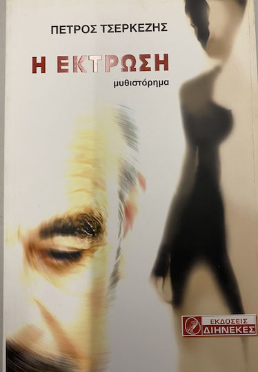Η Έκτρωση, Novel