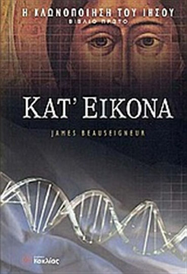 Κατ' Εικόνα Κατ' Εικόνα