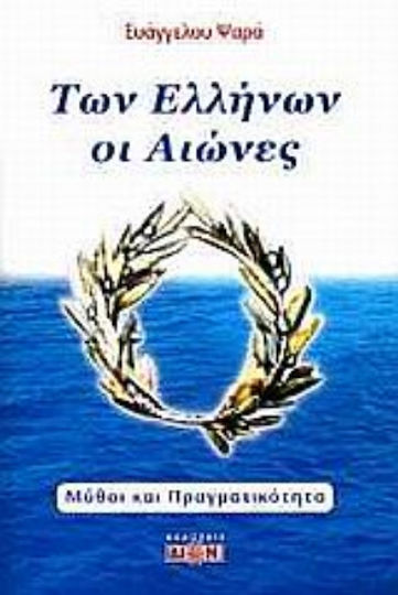 Των Ελλήνων οι αιώνες, Μύθοι και πραγματικότητα