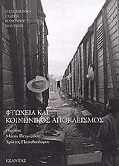 Φτώχεια και κοινωνικός αποκλεισμός