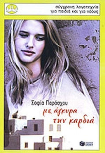 Με άγκυρα την καρδιά
