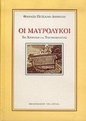 Οι Μαυρόλυκοι, Die Chronik der Türkischen Besatzung 1565-1799