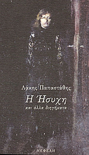 Η Ήσυχη και Άλλα Διηγήματα Η Ήσυχη και Άλλα Διηγήματα