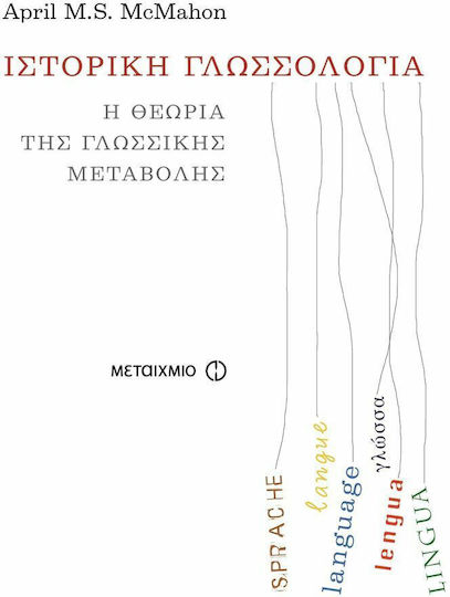 Ιστορική γλωσσολογία, Die Theorie des Sprachwandels Ιστορική γλωσσολογία, Die Theorie des Sprachwandels