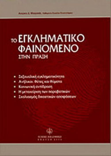 Το εγκληματικό φαινόμενο στην πράξη Το εγκληματικό φαινόμενο στην πράξη