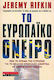 Το ευρωπαϊκό όνειρο, How Europe's vision of the future eclipses the American dream