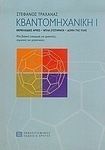 Κβαντομηχανική Ι, Fundamental principles, simple systems, structure of matter: A basic introduction for physicists, chemists and engineers