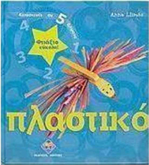 Φτιάξτο εύκολα: Πλαστικό
