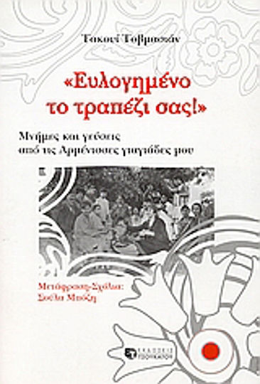 Ευλογημένο το τραπέζι σας, Erinnerungen und Geschmäcker meiner armenischen Großmütter Ευλογημένο το τραπέζι σας, Erinnerungen und Geschmäcker meiner armenischen Großmütter