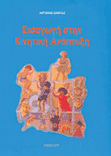 Εισαγωγή στην κινητική ανάπτυξη