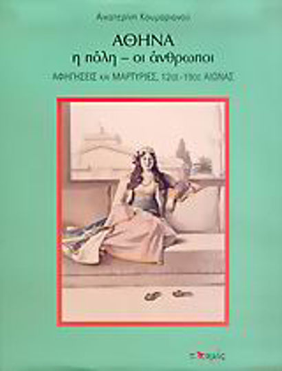 Αθήνα, η πόλη - οι άνθρωποι, Αφηγήσεις και μαρτυρίες, 12ος - 19ος αιώνας