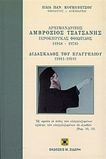 Αρχιμανδρίτης Αμβρόσιος Τσατσανής ιεροκύρηκας Φθιώτιδας 1948-1978, Teacher of the Gospel 1911-1991