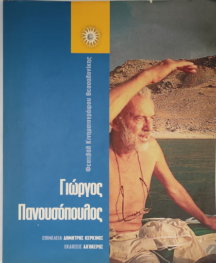 Γιώργος Πανουσόπουλος