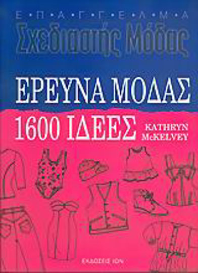 Έρευνα μόδας, 1600 ιδέες