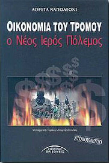 Οικονομία του τρόμου, Noul război sfânt