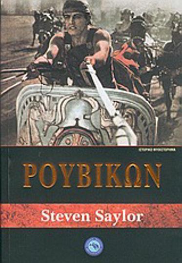 Ρουβίκων, Historischer Roman Ρουβίκων, Historischer Roman