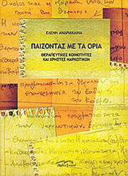 Παίζοντας με τα όρια, Θεραπευτικές κοινότητες και χρήστες ναρκωτικών