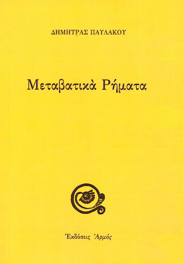 Μεταβατικά ρήματα