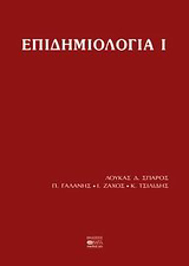 Επιδημιολογία Επιδημιολογία