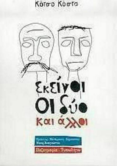 Εκείνοι οι δύο και Άλλοι