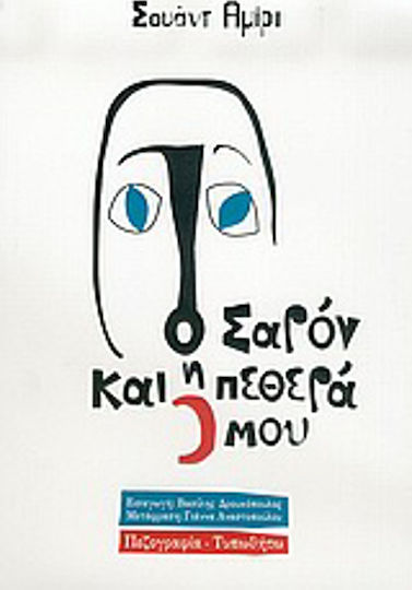 Ο Σαρόν και η Πεθερά μου