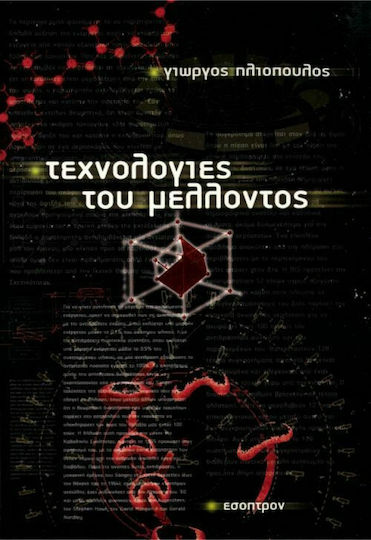 Τεχνολογίες του μέλλοντος Τεχνολογίες του μέλλοντος
