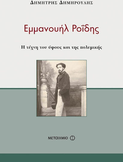 Εμμανουήλ Ροΐδης, Η τέχνη του ύφους και της πολεμικής
