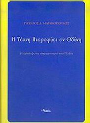 Η τέχνη πτεροφυεί εν οδύνη, Die Rezeption der Neoromantik in Griechenland