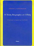 Η τέχνη πτεροφυεί εν οδύνη, The reception of neo-romanticism in Greece