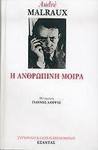 Η Ανθρώπινη Μοίρα, Novel