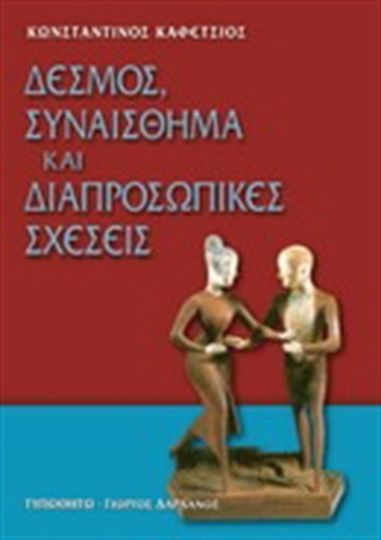 Δεσμός, Συναίσθημα Και Διαπροσωπικές Σχέσεις