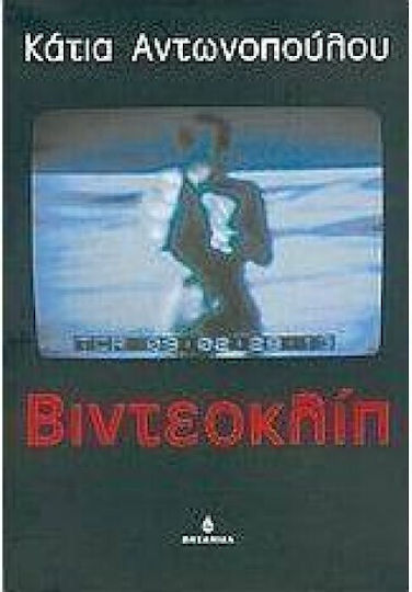 Βιντεοκλίπ