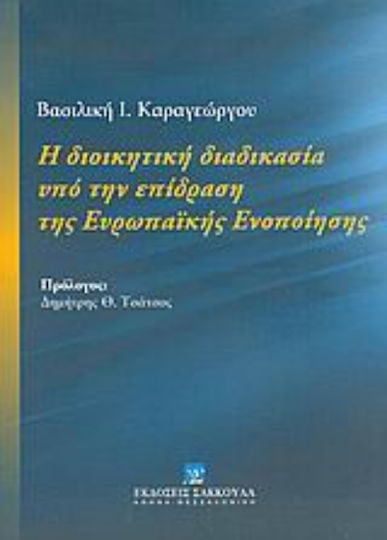 Η διοικητική διαδικασία υπό την επίδραση της Ευρωπαϊκής Ενοποίησης