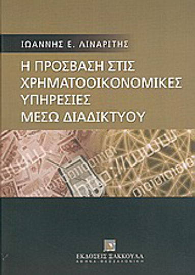 Η πρόσβαση στις χρηματοοικονομικές υπηρεσίες μέσω διαδικτύου (Internet), Im Lichte der Richtlinien 2002/65/EG. 2000/31/EG und 1999/93/EG