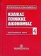 Κώδικας ποινικής δικονομίας, Σεπτέμβριος 2005